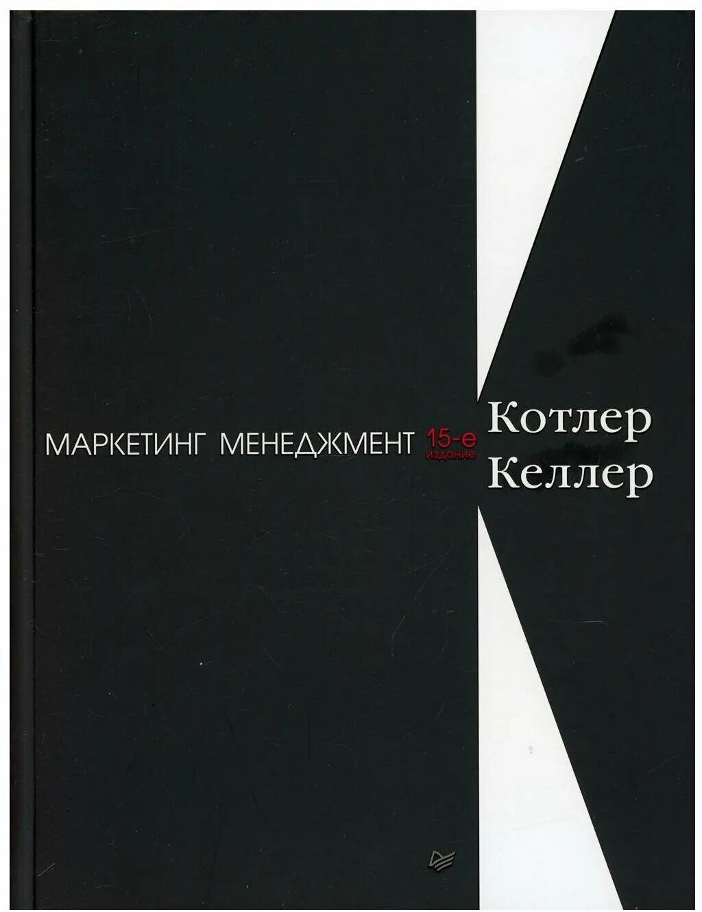 Маркетинг менеджмент Котлер. Котлер Келлер маркетинг менеджмент. Маркетинг менеджмент Филип Котлер. Котлер маркетинг менеджмент 15-е издание.