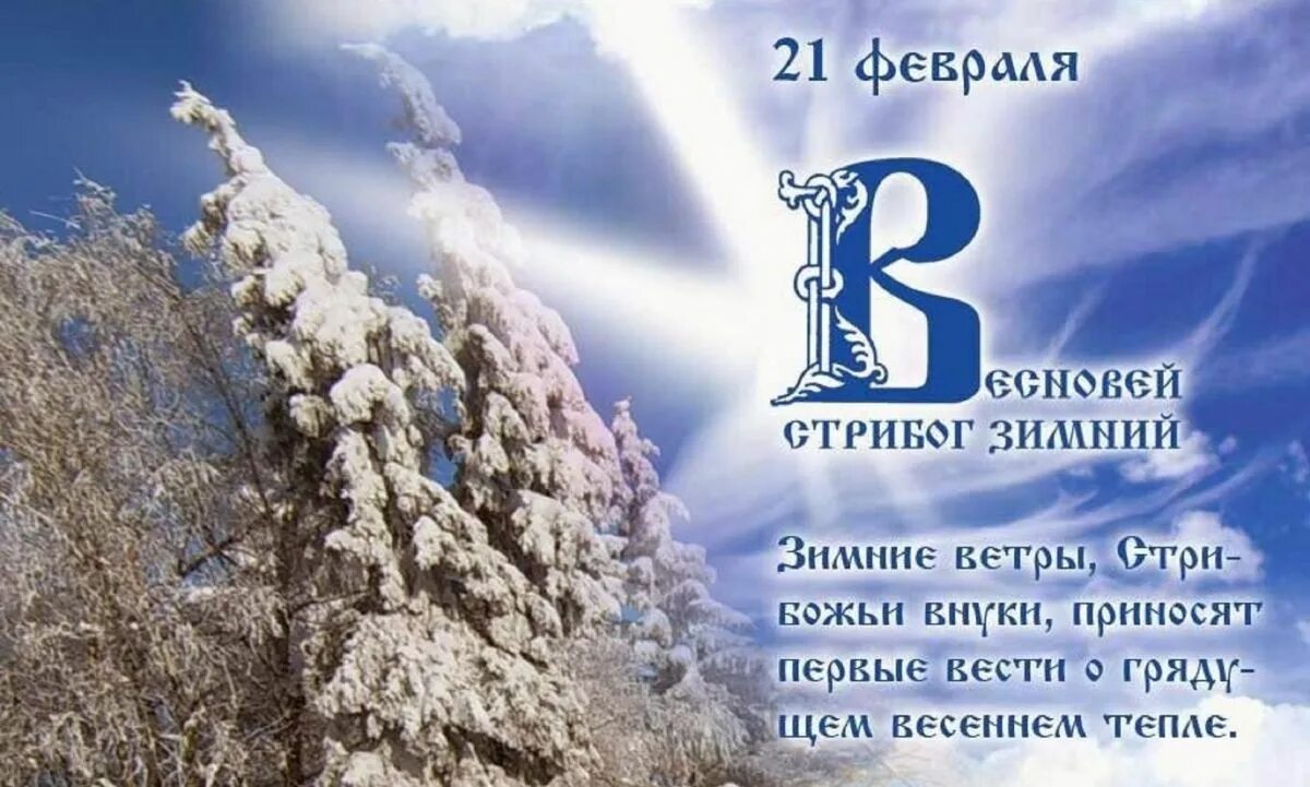 Сегодня праздник 21 февраля. Стрибог Весновей 21 февраля. Весновей Стрибог зимний. Славянские праздники в феврале.