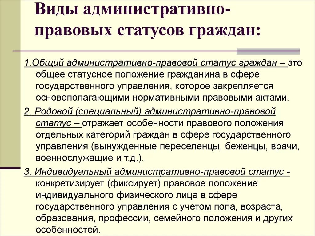 Общий особенный и специальный административно правовой статус. Виды административно-правовых статусов граждан. Общий административно-правовой статус граждан. Виды административно правового статуса.