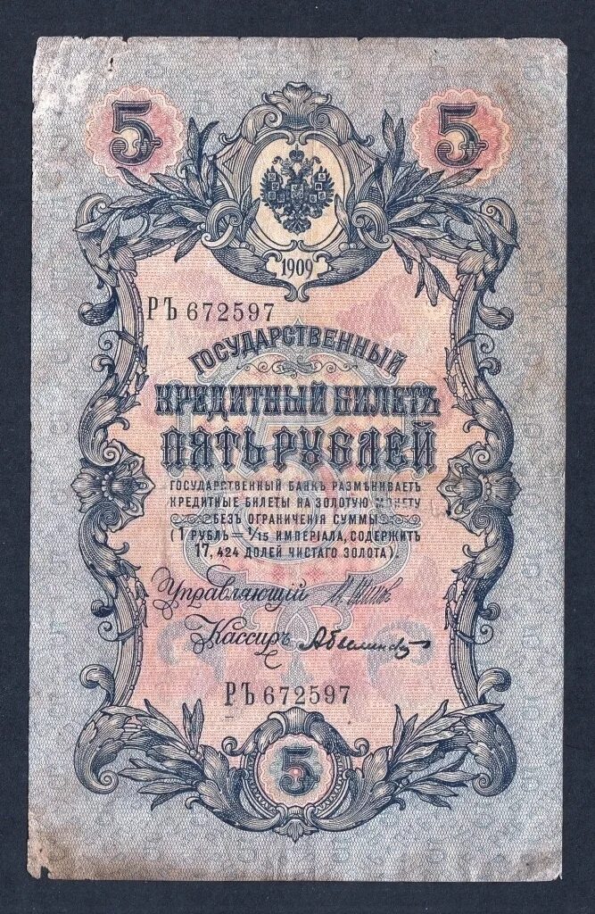 Россия, 5 рублей, 1909. Царские деньги 5 рублей 1909 год. 5 Рублей 1909 бумажные. Царские деньги бумажные 1909 года.