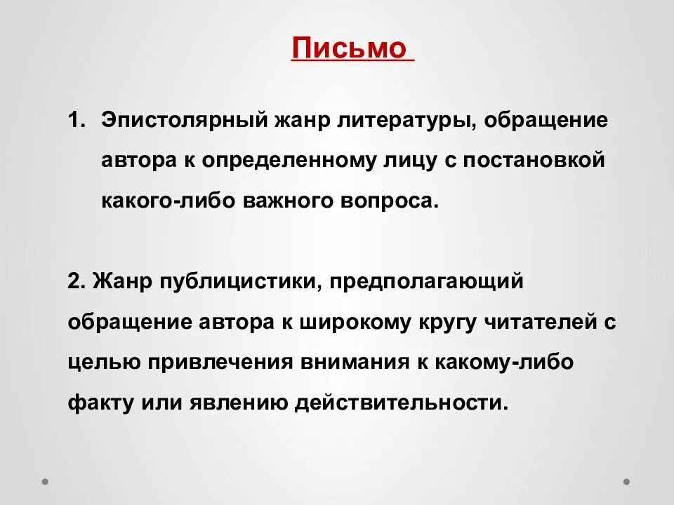 Эпистолярный жанр письма. Письмо в эпистолярном жанре. Жанр письма в литературе. Письмо как эпистолярный Жанр. Письмо как Жанр литературы.