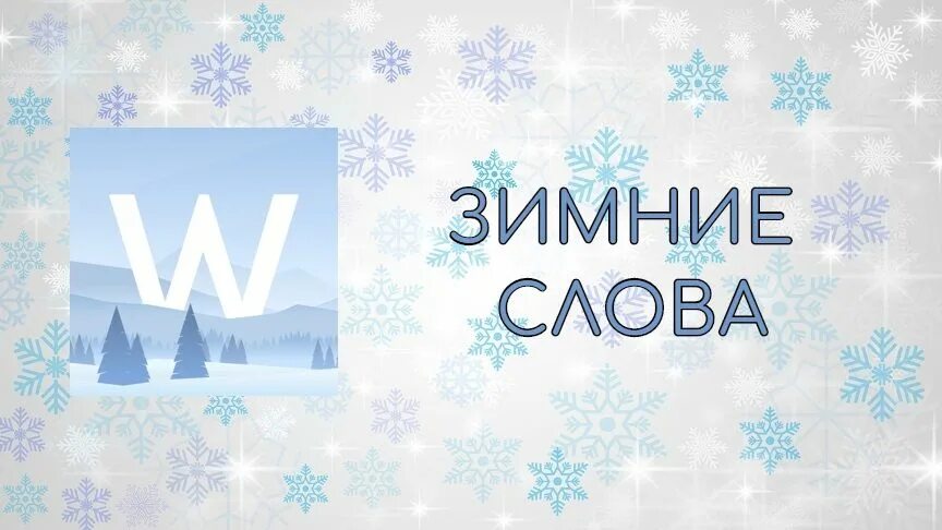 Вечное слово зима. Зимние слова. Словарь зимних слов. Слова зимних слов. Ассоциации со словом зима.