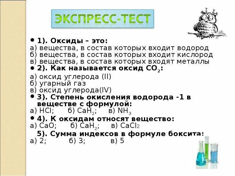 Оксиды состоят из кислорода и. Кислород входит в состав оксидов. В состав каких соединений входит водород. Водород входит в состав. Вещества в состав которых входит кислород.