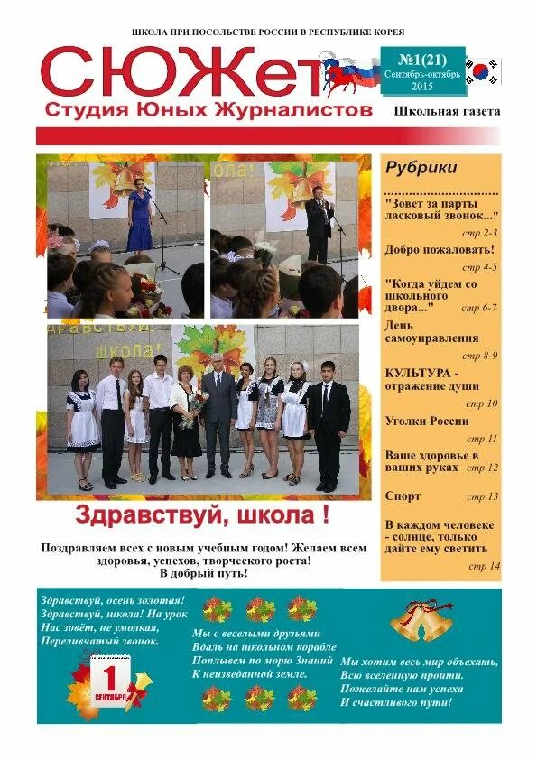 Школьная газета к первому сентября. Газета к 1 сентября. Школьная газета. Сентябрьский номер вокью 2018. Школьная газета к 1 сентября.