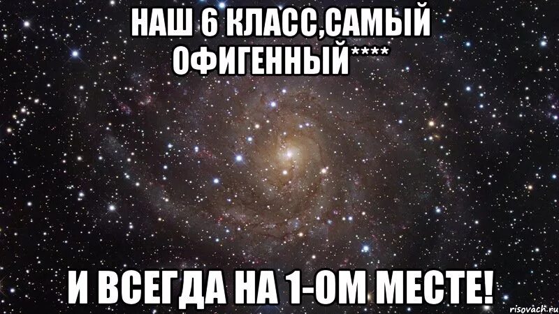 Поставь самую тихую. 6б самый лучший класс. 9 Класс самый лучший. Наш класс самый. Наш класс самый лучший.