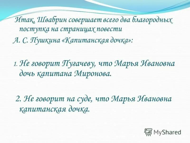 Бесчестный поступок швабрина. Швабрин бесчестный поступок. Швабрин бесчестный поступок. Швабрин бесчестный поступок. Жизненный путь петра гринева.