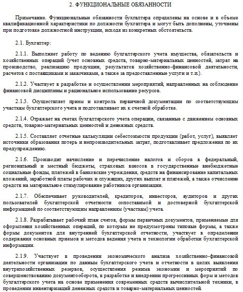 Функциональные обязанности бухгалтера по заработной плате. Должностные обязанности расчетного бухгалтера по заработной плате. Должностные обязанности бухгалтера кратко. Должностная инструкция бухгалтера по первичной документации.