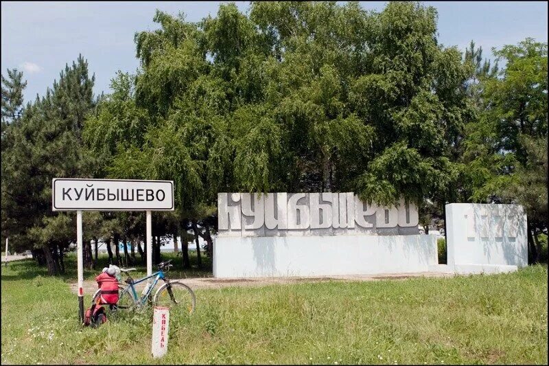 Погода куйбышево. Село Куйбышево Ростовская область. Куйбышев Ростовская область. Село Куйбышево Хакасия. Куйбышево Ростов.