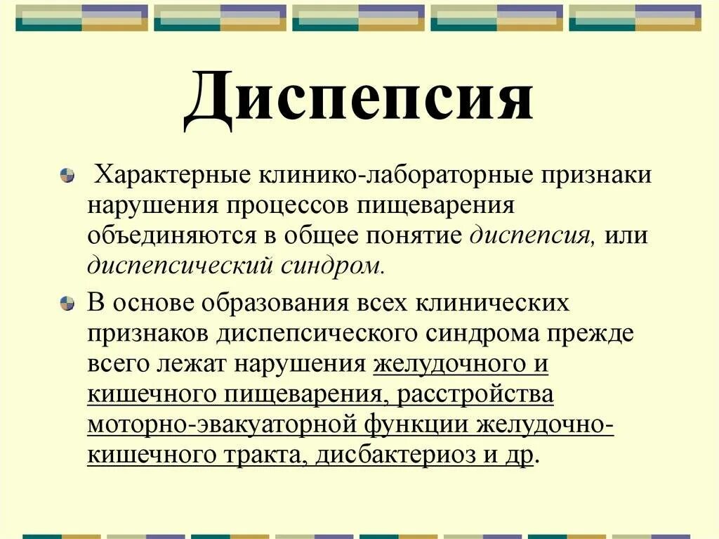 Диспептические расстройства что это. Диспепсия. Диспепсия симптомы. Виды диспепсии. Диспепсия типы.