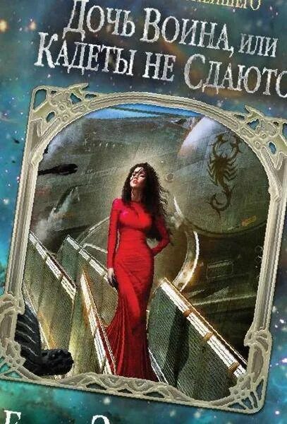 дочь воина елена звездная. дочь воина или кадеты не сдаются. дочь воина, или кадеты не сдаются". дочь воина или кадеты не сдаются. дочь воина елена звездная.