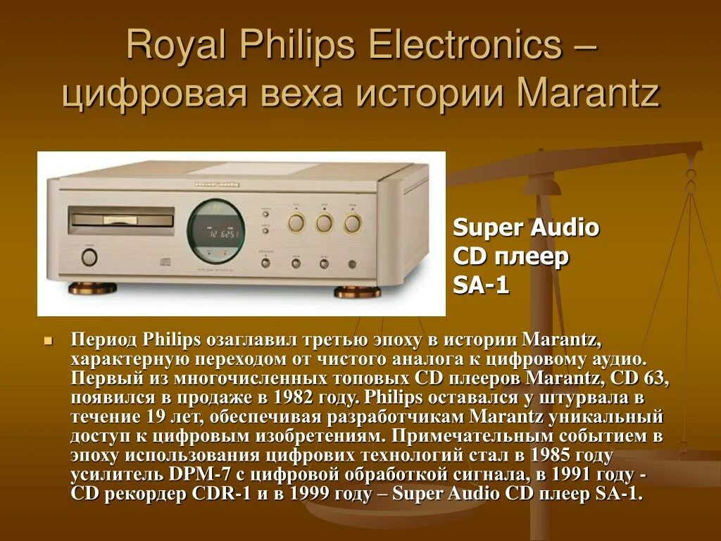 Royal Philips Electronics. Первый радиоприемник Marantz. Marantz история. Маранц 63 проигрыватель. Что значит филипс