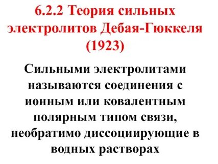 Ионная сила растворов сильных электролитов
