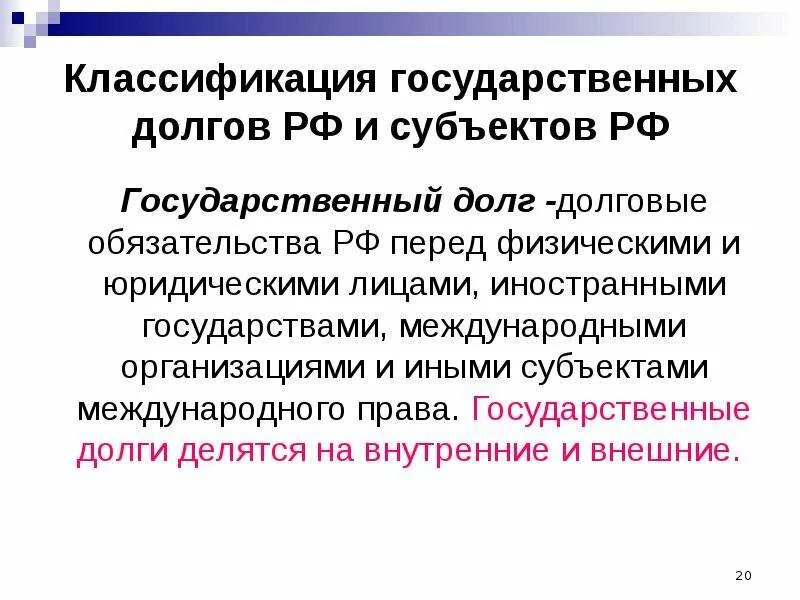 Классификация долгов. Классификация государственного долга. Классификация государственного долга схема. Классификация государственного долга РФ. Классификация государственных долгов.