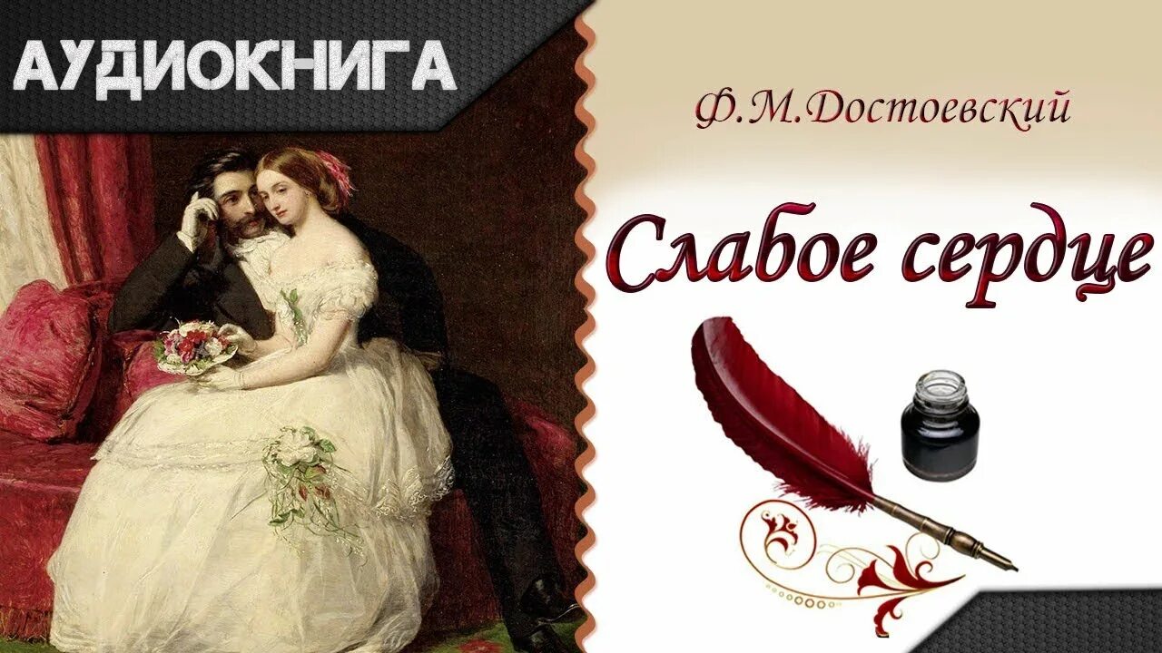 Слабое сердце песня. Слабое сердце Достоевский. Слабое сердце Достоевский книга. Слабое сердце Достоевский иллюстрации. Фёдор Достоевский слабое сердце.