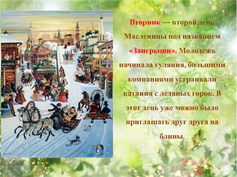 Картинки второй день масленицы вторник. Второй день Масленицы вторник Заигрыш. Второй день Масленицы заигрыши. Дни Масленицы вторник Заигрыш. Заигрыш Масленицы 2022.