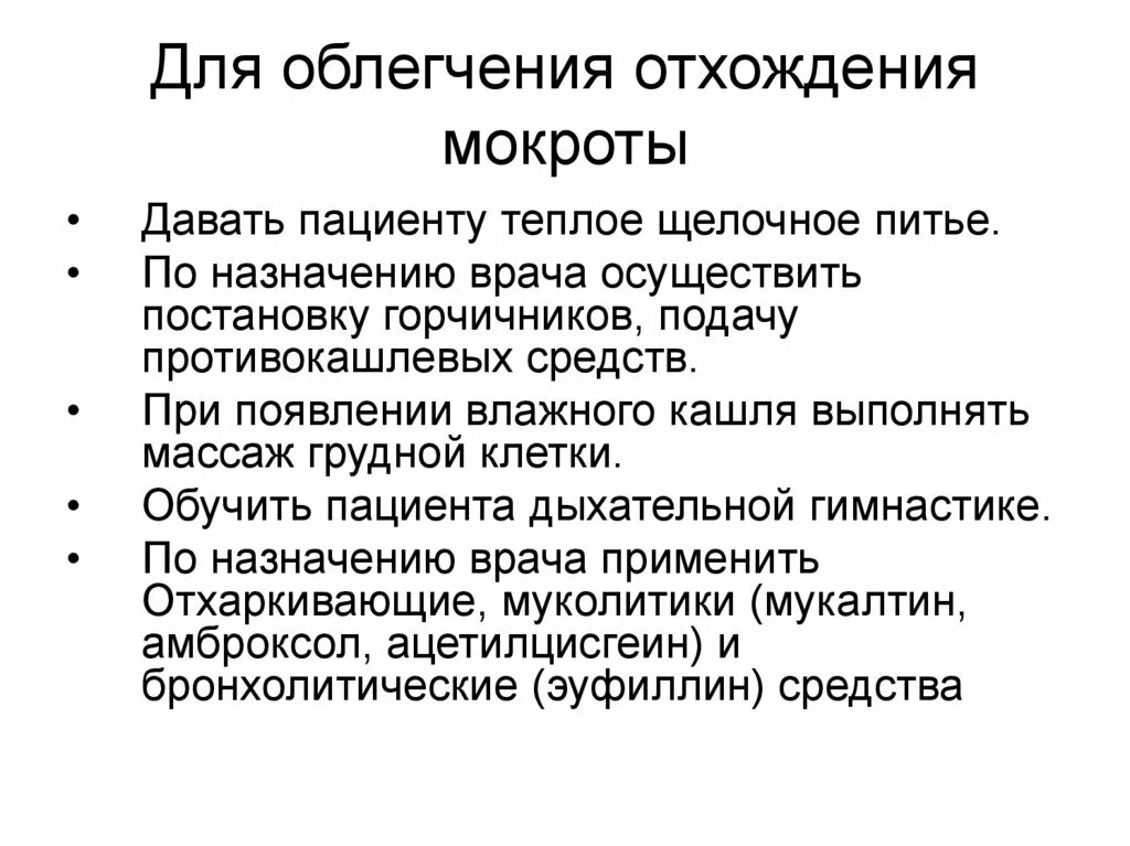 Для улучшения отхождения мокроты. Приемы облегчающие отхождение мокроты. Методы и приемы для улучшения отхождения мокроты. Методы профилактики застоя мокроты.