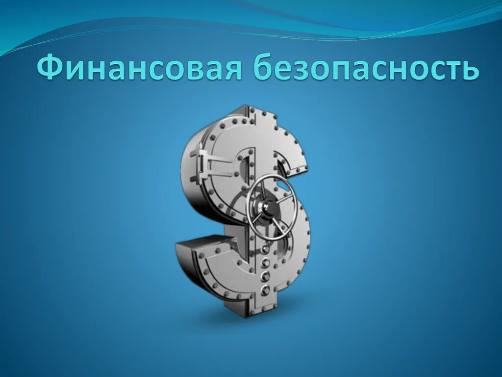 Урок финансовая безопасность 10 класс. Финансовая безопасность. Финансоваябещопасность. Урок финансовой безопасности. Картинки на тему финансовая безопасность.