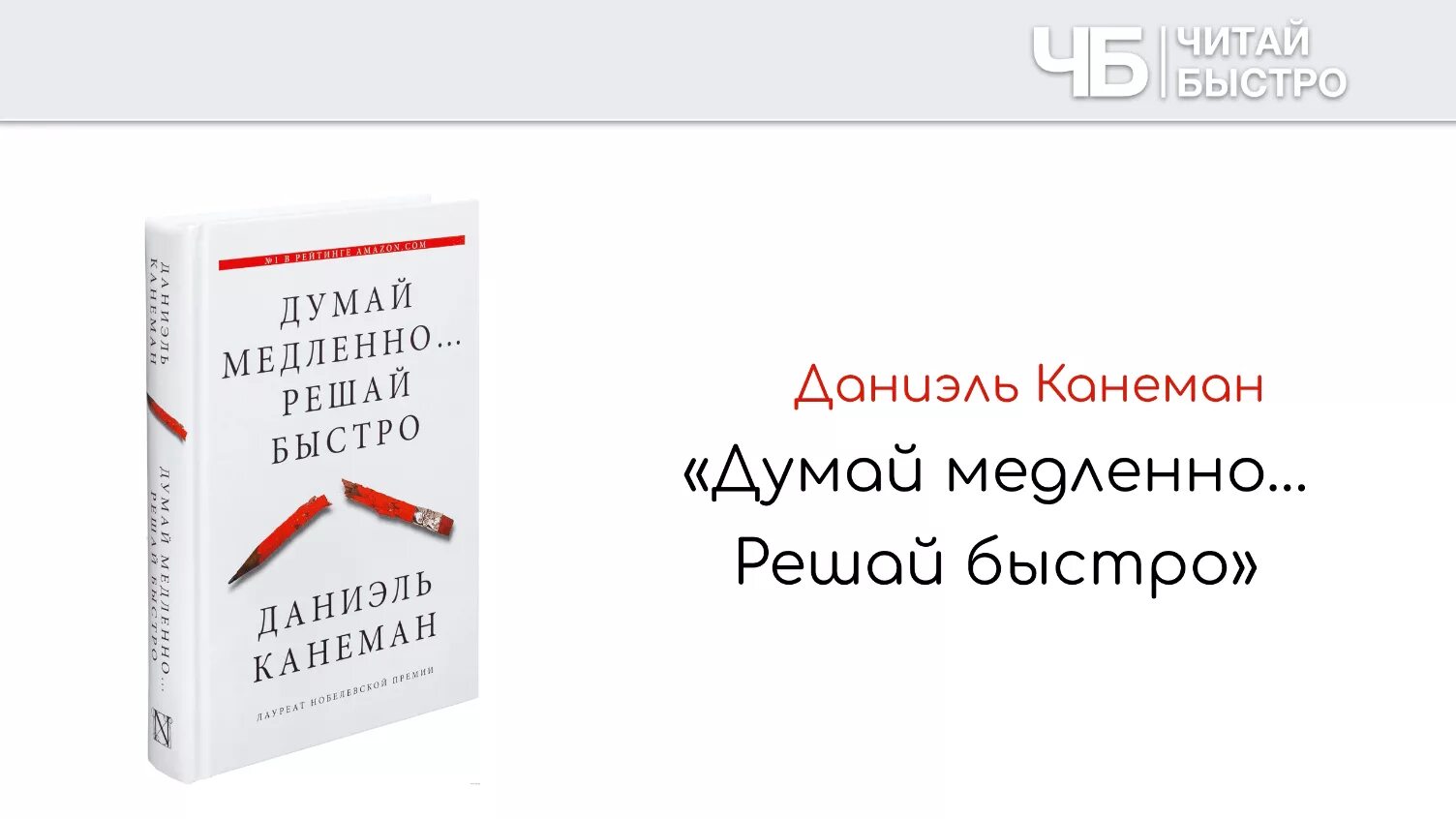 Д Канеман думай медленно решай быстро. Думай медленно... Решай быстро (Канеман д.) {} /АСТ/. «Думай медленно. Решай быстро», Автор: Дэниэль Канеман. Даниэль Канеман книги. Аудиокнига даниэль канеман думай медленно