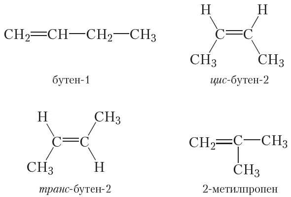 Пространственные изомеры бутена 2. Бутена-1 и цис-бутена-2.. Бутен структурная формула.