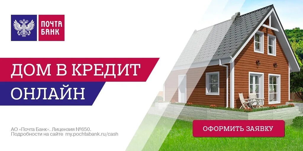 Баннер строительства дома. Почта банк кредит на строительство дома. Кредит на строительство дома реклама. Строительство загородных домов баннер. Кредит на загородное строительство