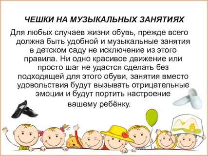 Чешки на музыкальных занятиях в детском саду