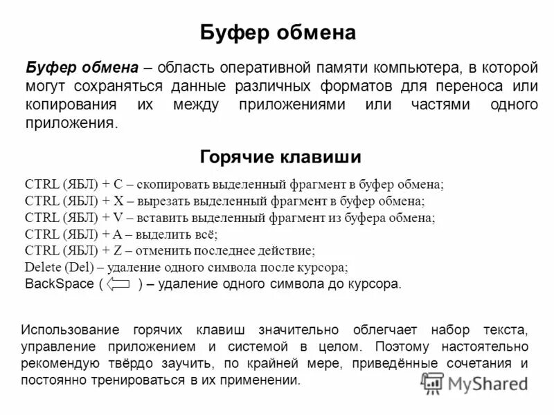 Какими клавишами можно скопировать текст в буфер. Буфер обмена сочетание клавиш. Команда для копирования текста. Перечислите горячие клавиши для работы с буфером обмена. Кнопки для копирования текста.