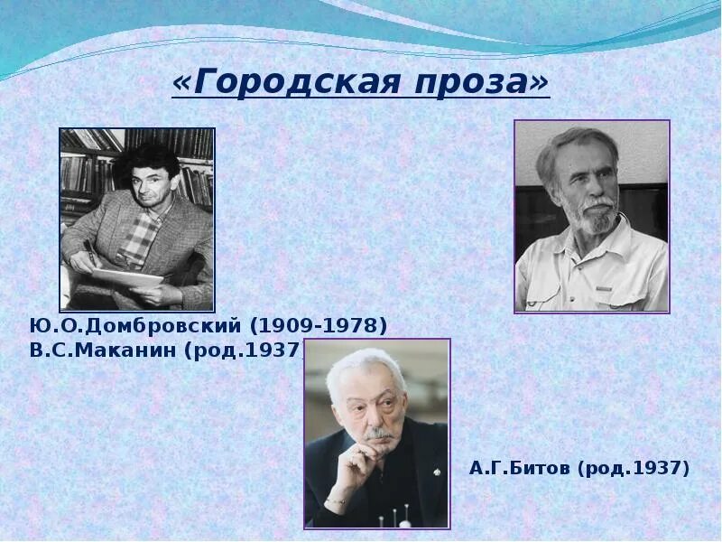 Лучшие писатели прозы. Городская проза представители. Городская проза в литературе. Городская проза авторы. Городская проза презентация.