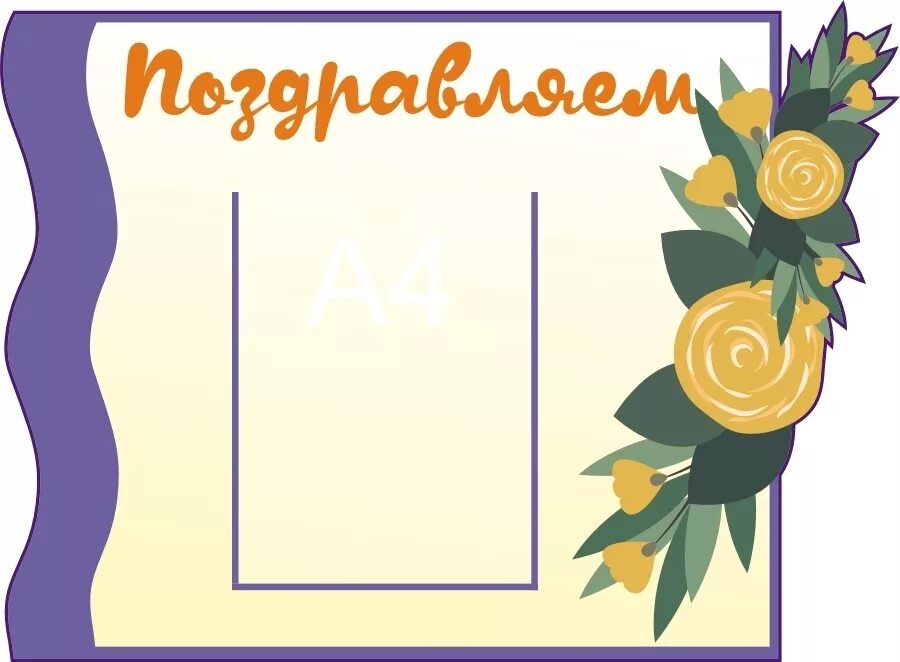 стенд поздравление. стенд поздравляем в детском саду. поздравляем для уголка. стенд поздравление. стенд поздравляем в детском саду.