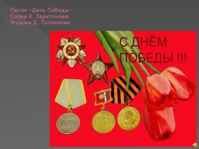 Песня 9 мая со словами. День Победы песня. День Победы текст. В Харитонова день Победы. Композиция к 9 мая.