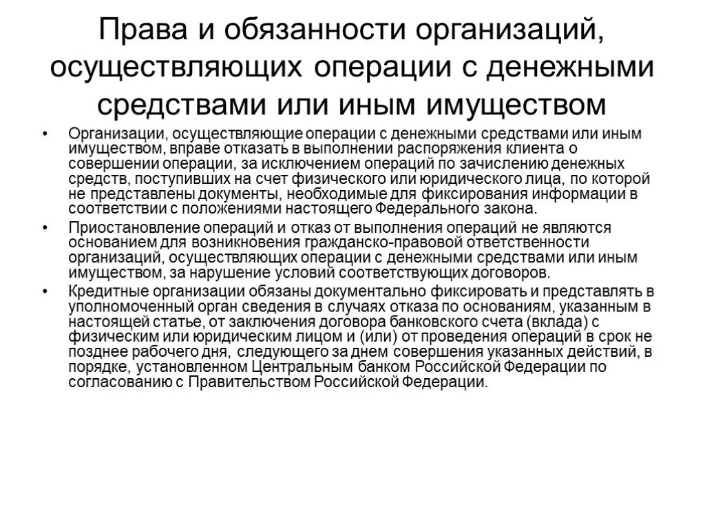 Органы осуществляющие противодействие легализации доходов. Организации осуществляющие операции с денежными средствами или иным. Легализация доходов полученных преступным путем. Отказ в выполнении распоряжения клиента о совершении операции. Отказано в проведении операции.