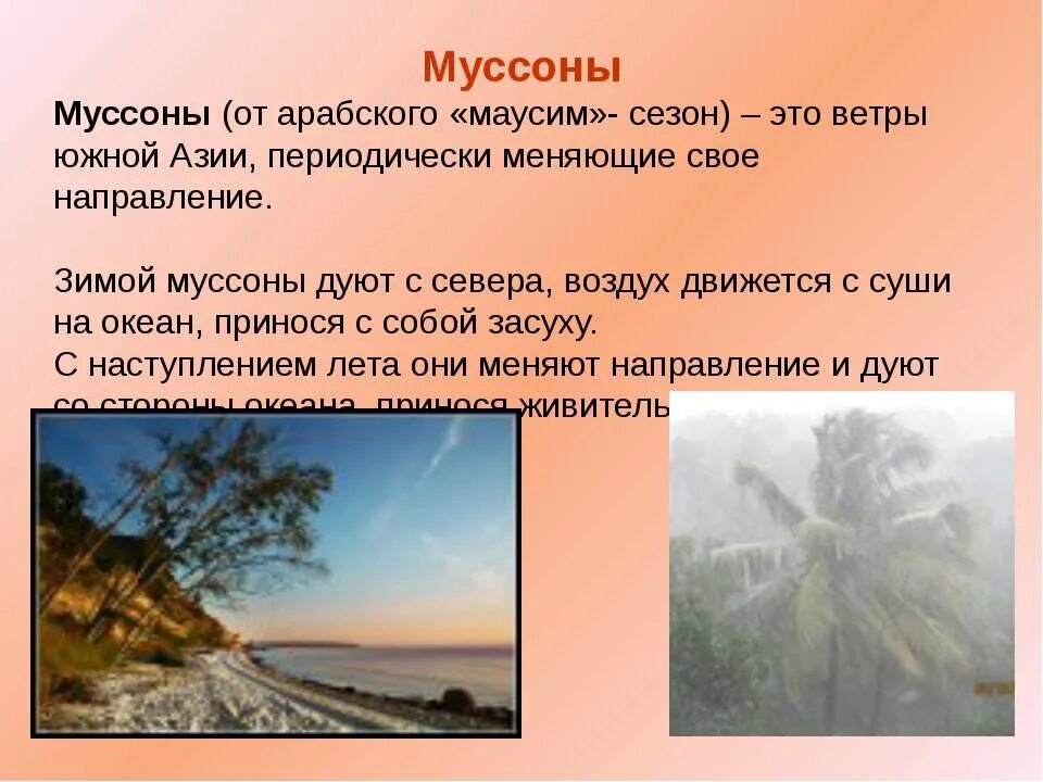 Муссоны определение 7 класс. Муссон ветер. презентация о ветрах муссонах. муссоны это в географии. муссоны летом дуют.