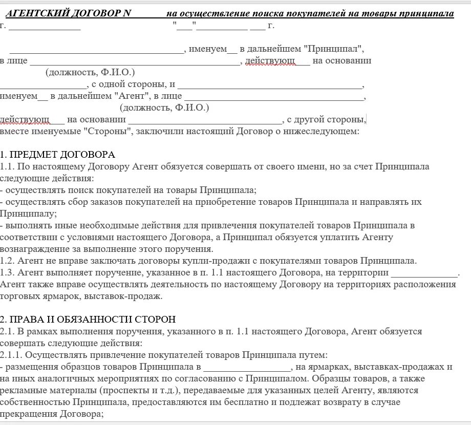 Агентский договор. Договор агентский договор. Агентский договор образец. Агентский договор пример. Реализация по агентскому договору