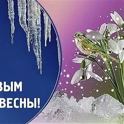 Март первый день весны картинки
