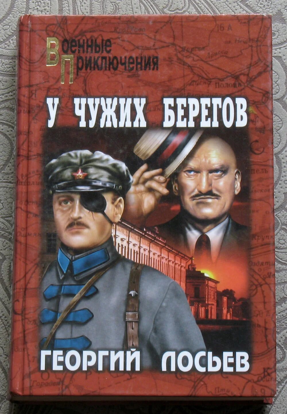 Детектив военные приключения. Военные приключения. У чужих берегов книга. Военные приключения книги.