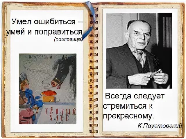 Умел ошибиться умей и поправиться значение пословицы. Умел ошибиться умей и поправиться. Умел ошибиться пословица. Пословица умел ошибиться умей и поправиться. К.Паустовский теплый хлеб.