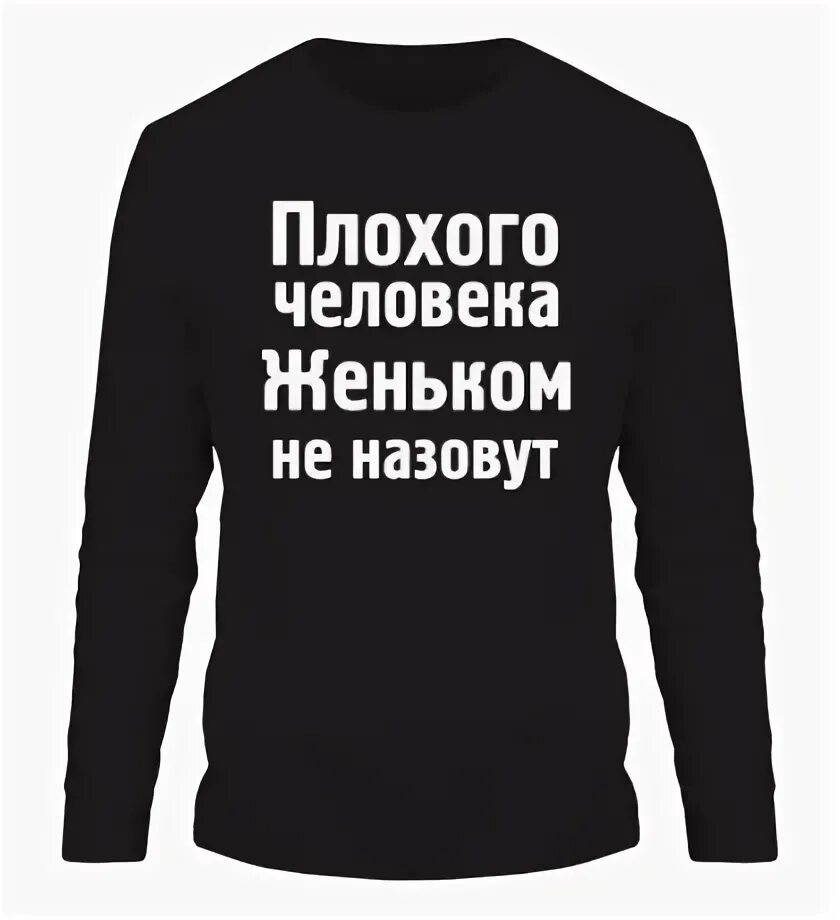 Братья зовут. Толя. Плохо человека максимом не зовут. Зовут толя. Плохого человека лехой не назовут.