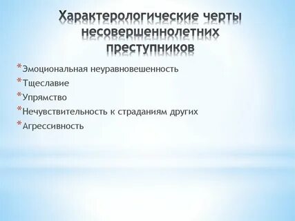 Характеристика несовершеннолетних правонарушителей