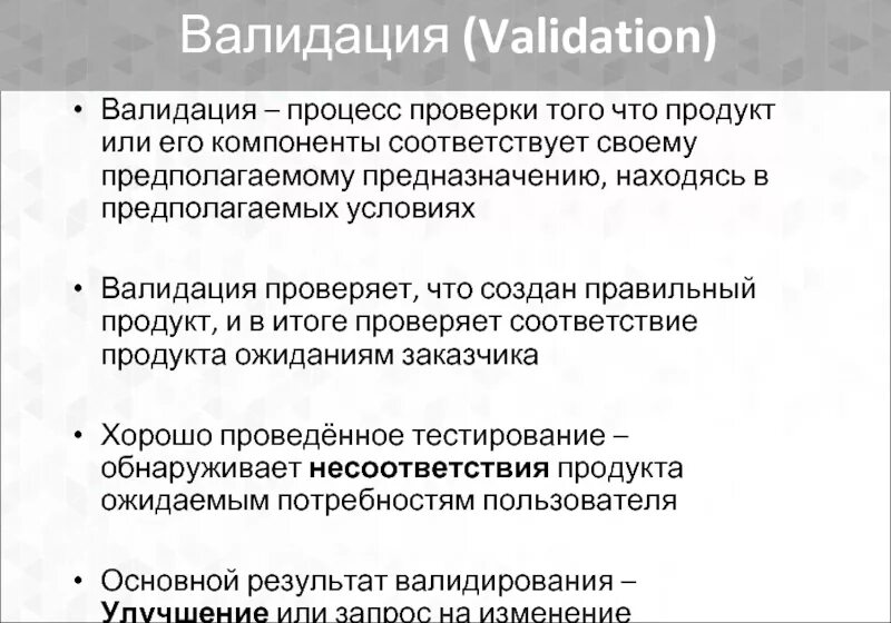Что значит не прошли валидацию. Что значит не прошли валидацию