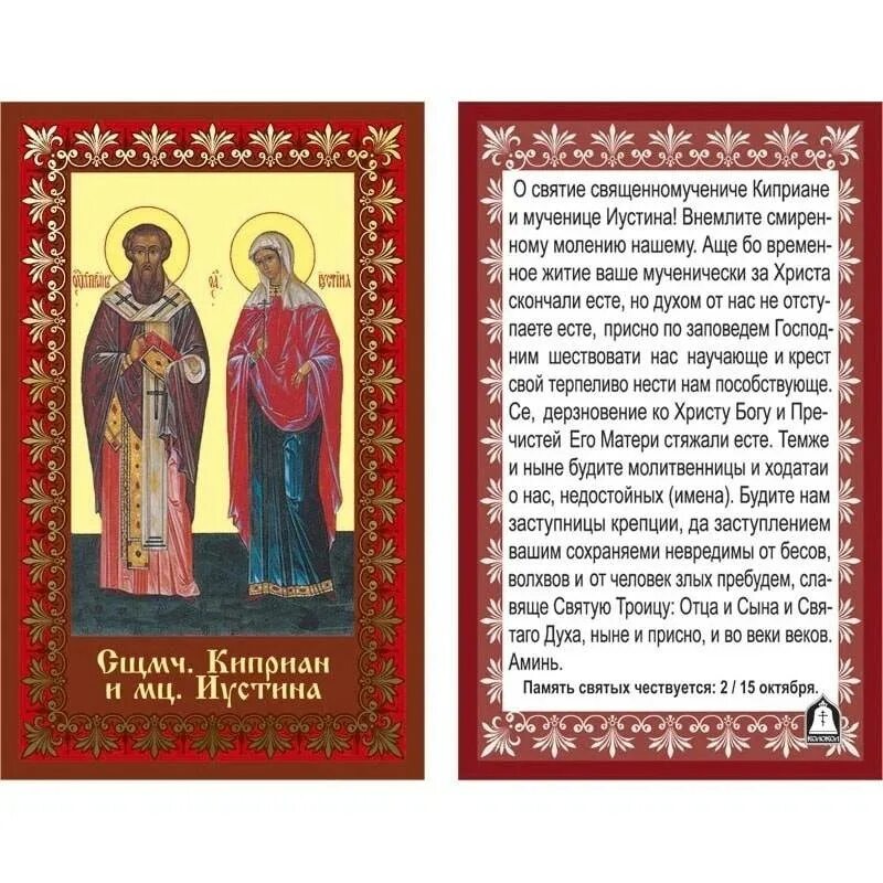 Слушать молитву киприана от порчи сглаза. Киприан и Иустина молитва. Молитва святому Киприану и Устинье. Св Киприан и Иустина молитва.