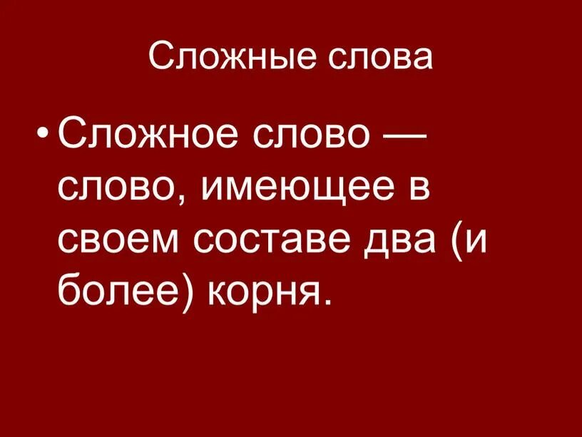Сложные слова. Самые сложные слова. Самое сложное слово в русском. Самые самые сложные слова.