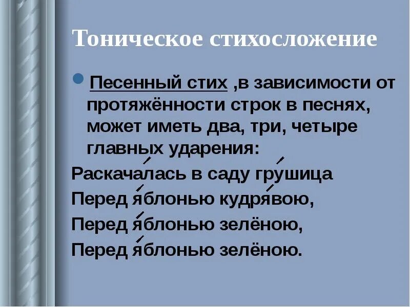 Тонический стих. Системы стихосложения. Системы стихосложения в литературе. Тоническое стихосложение. Тоническое и силлабо-тоническое стихосложение.