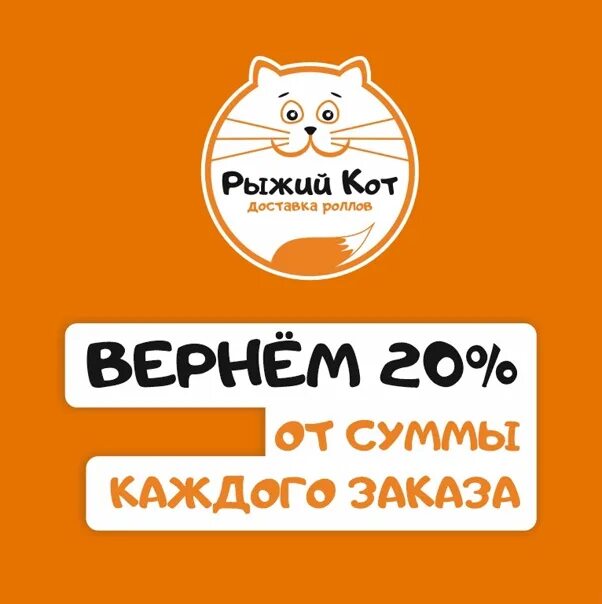 Рыжий кот Курган. Кэшбэк с каждого заказа роллы. Доставка рыжий кот. Рыжий кот доставщик. Верните 20 рублей