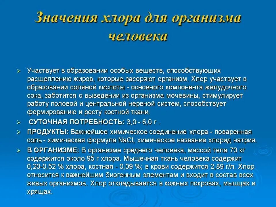 Действие хлора на человека. Влияние хлора на организм. Хлор значение в организме человека. Значение для человека хлор. Значение хлора в организме человека.