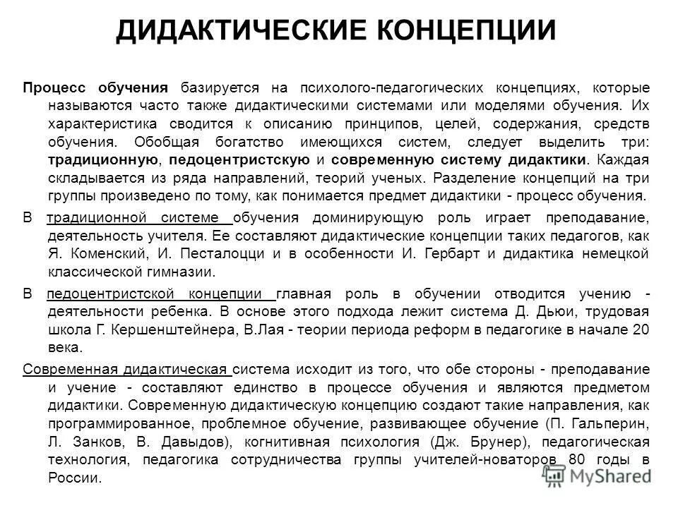 Модель дидактики. Дидактика основные концепции. Основные дидактические концепции в педагогике. Основные современные дидактические концепции. Основные дидактические теории в педагогике.