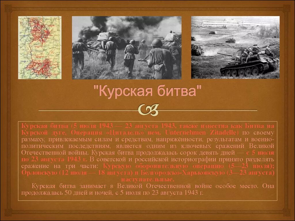 Крупнейшие битвы в ходе войны 9 класс. 5 Июля – 23 августа 1943 г. – Курская битва. Курская битва июль август 1943.