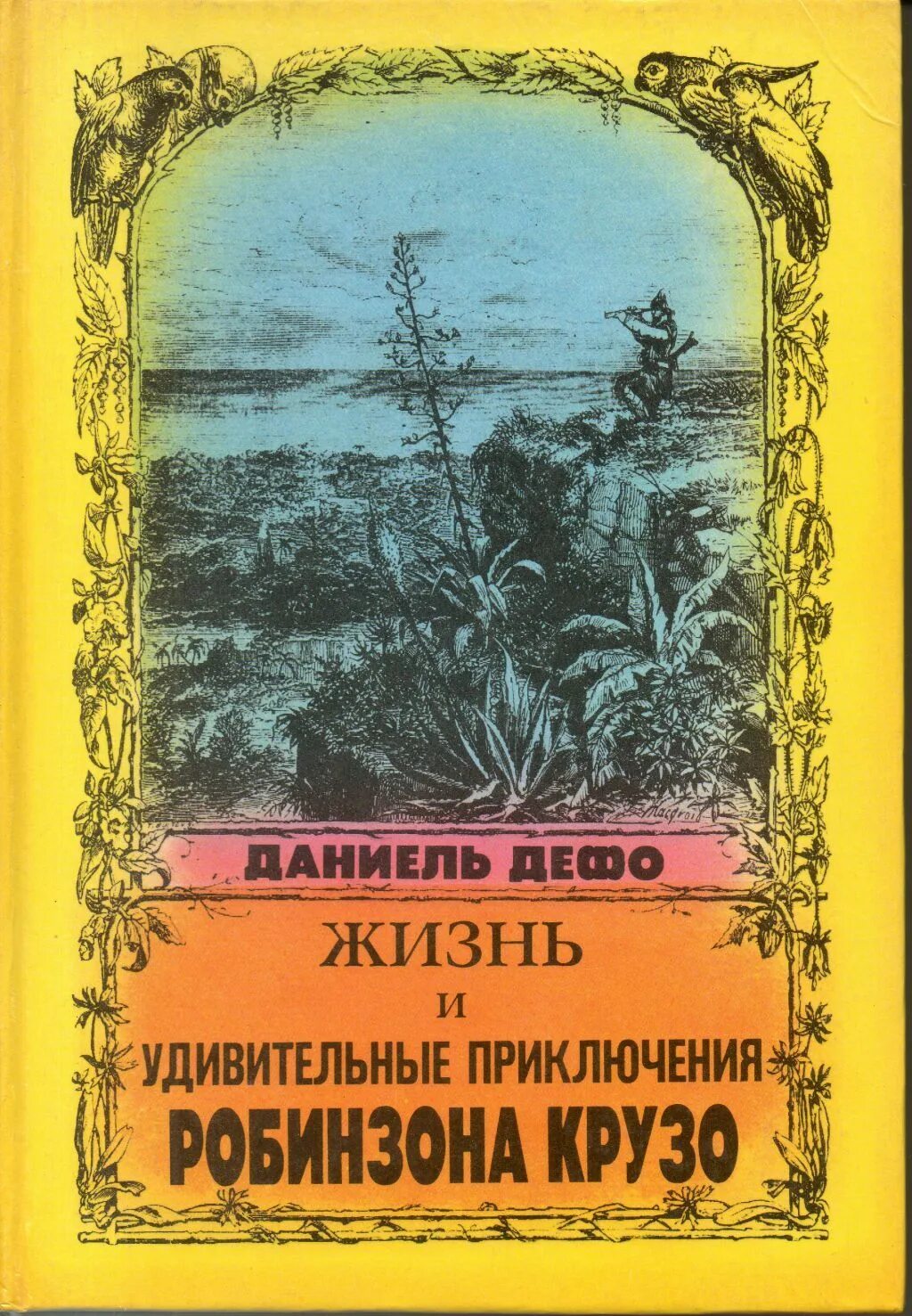 Робинзон крузо жил. Жизнь и удивительные приключения Робинзона Крузо. Даниэль Дефо жизнь и удивительные приключения Робинзона Крузо. Приключения Робинзона Крузо первое издание. Жизнь и удивительные приключения Робинзона Круз.