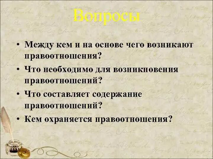 Правоотношения это отношения возникающие на основе. Между кем возникают правоотношения. Между кем могут возникать правоотношения. Между кем. Между кем или чем могут возникать правоотношения.