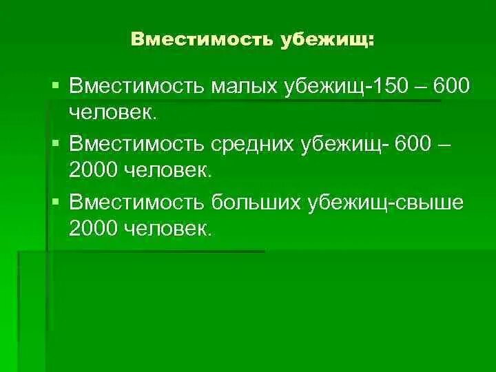 Вместимость человек