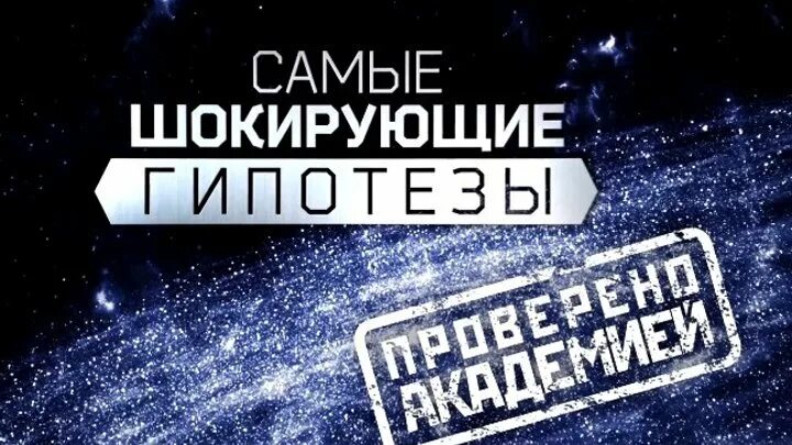 Самые шокирующие гипотезы лучшие. Самые шокирующие гипотезы. Самы́е шокирующие гипотезы. Самые шокирующие гипотезы с Игорем Прокопенко. Самые шокирующие гипотезы РЕН ТВ.