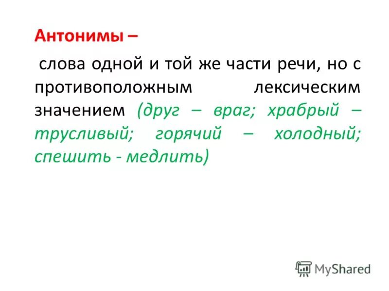 Глубокий антоним. Антоним к слову друг. Антонимы слова одной части речи. Противоположное слово к слову друг. Антоним к слову Дружба.